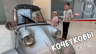 Семья Кочетковых. Влог 123. Весна 2023