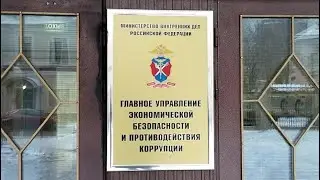 Мошенники представляются сотрудниками главного управления экономической безопасности