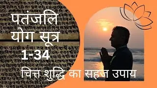 चित्त शुद्धि का सहज उपाय | पतंजलि योग सूत्र 1-34  @DYTTITUDE