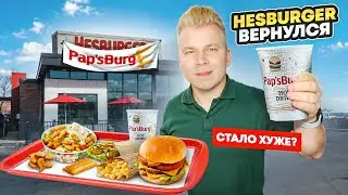 HESBURGER закрылся в России / Что теперь? / ПЕРВЫЙ Обзор на Pap’sBurger / Лучший аналог Биг Мака