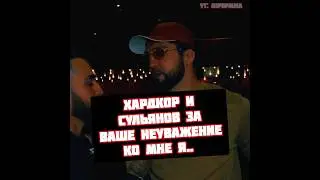 Сослан Асбаров злой на Сульянова и Хардкор что не пригласили на Премьеру