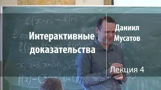 Лекция 4 | Рациональные интерактивные доказательства | Интерактивные доказательства | Лекториум