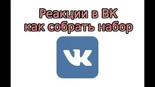 Реакции в ВК - как собрать весь набор