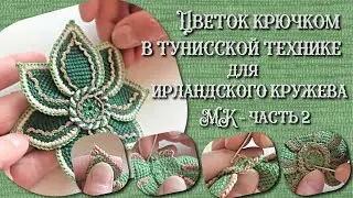 Цветок крючком в тунисской технике (ирландское кружево). МК-часть2. Crochet Flower, Tunisian Crochet