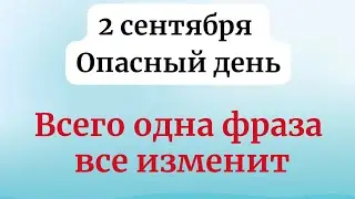 2 сентября - Опасный день. Всего одна фраза вас защитит.