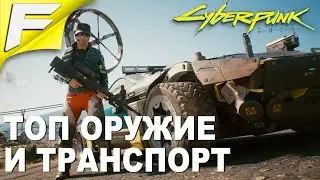 ЛУЧШЕЕ оружие и транспорт ➤ Cyberpunk 2077 в 2k ➤ Прохождение #8