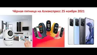 Чёрная пятница на Алиэкспресс 25 ноября 2021