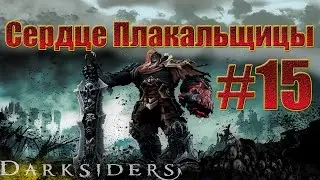 Darksiders - Сердце  Плакальщицы.#15