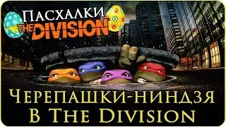 Пасхалки The Division: Леонардо и Микеланджело. Черепашки-ниндзя - Ninja Turtles (TMNT) easter egg