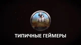 Типичный  PUBG-ер