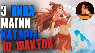 3 вида МАГИИ КАТАРЫ ! 10 ФАКТОВ, которые вы ДОЛЖНЫ знать о Катаре ! Аватар: Легенда об Аанге / Корре