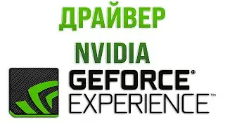 Как скачать драйвер видеокарты GeForce Experience