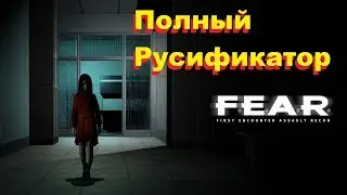 FEAR Полый русификатор