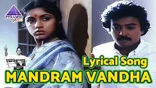 Mandram Vandha Lyrical Video Song | Mouna Ragam Movie Songs | Mohan | Revathi | Ilaiyaraaja