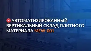 Обзор автоматизированного вертикального склада плитного материала