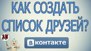 Как создать список друзей в Вк (Вконтакте)?