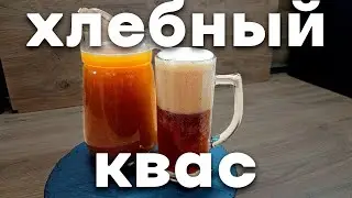 Хлебный квас