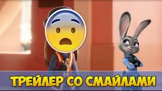 Трейлер Зверополиса с смайликами