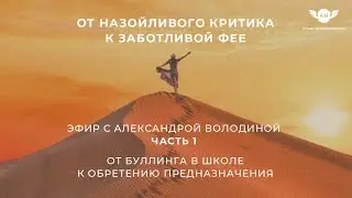 Эфир с Александрой Володиной.  Часть 1