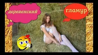 Деревенский модный гламур на это стоит глянуть / 2019