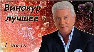 Владимир Винокур 🧐 Сборник юмора 🤩 1 часть