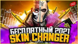 Лучший БЕСПЛАТНЫЙ СКИН ЧЕНДЖЕР КС ГО 2021 - Как скачать БЕСПЛАТНЫЙ SKIN CHANGER CS GO без VAC BAN