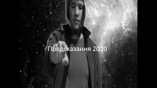 Предсказания на 2020 год!