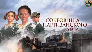 Сокровища Партизанского Леса (2022) Военная драма Full HD