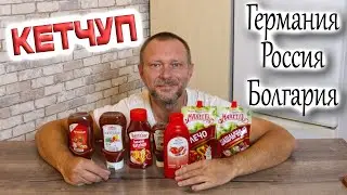 ОБЗОР семи РАЗНЫХ КЕТЧУПОВ из РАЗНЫХ СТРАН! кто вкуснее? КЕТЧУП из БОЛГАРИИ?!