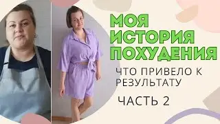 Я ела "землю" чтобы похудеть. Моя история похудения на 29 кг. Что я только не пробовала. ЧАСТЬ 2.