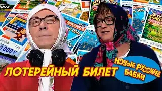 Новые Русские Бабки - ЛОТЕРЕЙНЫЙ БИЛЕТ | СМЕХОМАРАФОН, Cмех, Да и Только 😁