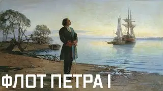 История создания русского флота. «Потешная флотилия» Петра I и первые победы будущей морской державы