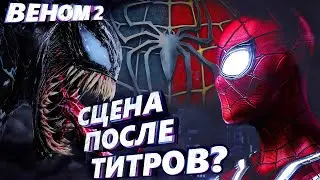 Веном 2: Сцена после титров? Человек-паук Том Холланд!? Мультивселенная Marvel