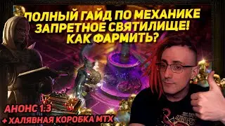 🔥ПОЛНЫЙ ГАЙД ПО ЛИГЕ ЗАПРЕТНОЕ СВЯТИЛИЩЕ,КАК ФАРМИТЬ ПО 2-3 БОШКИ? +ПОДАРОК PATH OF EXILE POE 3.20🔥