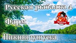 Русская рыбалка 4 Ультралайт на Нижней тунгуске Трофей Фарм