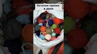 😍🔥Великолепное применение остатков пряжи #shorts #crochet #вязаниекрючком