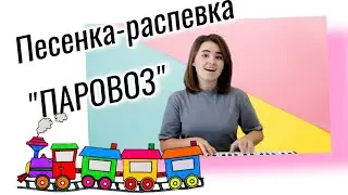 Песенка-распевка для детей Паровоз Урок вокала для детей