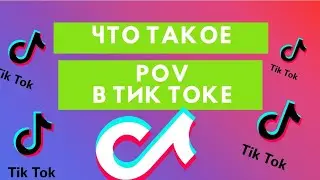 Что такое POV в Тик Токе