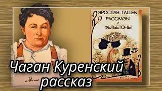 Чаган Куренский рассказ  |  Ярослав Гашек  |  Рассказы и Фельетоны