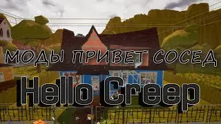 Hello Creep. Мод для Hello Neighbor