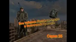 S.T.A.L.K.E.R. ОП 2.1-2.2 Все тайники Коллекционера в Восточной Припяти