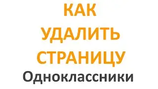 Как Удалить Страницу в Одноклассниках