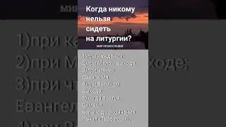 Когда никому  нельзя сидеть  на литургии