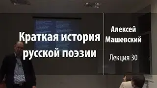 Лекция 30. Баллада Жалоба Цереры и поздние стихи | Краткая история русской поэзии | Лекториум