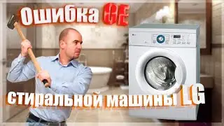 🔥Ошибка OE стиральной машины LG🔥