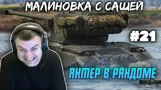 АКТЕР В РАНДОМЕ | АКТЕР WORLD OF TANKS | НАРЕЗКА СТРИМА АКТЕРА #21