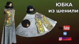 ЮБКА ПОЛУСОЛНЦЕ ИЗ ШЕНИЛИ (Chenille)  👗 ДЕМОНСТРАЦИЯ С ЖИЛЕТОМ ИЗ ПЛАТКА