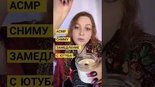 АСМР ГАДАЛКА УСКОРИТ ЮТУБ 🔮😈🍒 ПОЛНОЕ ВИДЕО В ЗАКРЕПЕ 👆👆👆 БЫСТРЫЙ ШЕПОТ #asmr #асмp #triggers