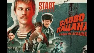 Пацан = бабораб? Реакция на сериал Слово пацана