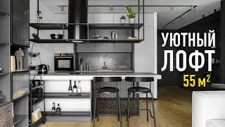 Стильная ОДНУШКА 55 м2 в стиле ЛОФТ для женщины. Обзор дизайна